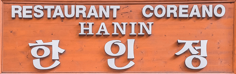 Haninjung sign